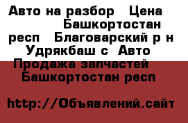 Авто на разбор › Цена ­ 23 000 - Башкортостан респ., Благоварский р-н, Удрякбаш с. Авто » Продажа запчастей   . Башкортостан респ.